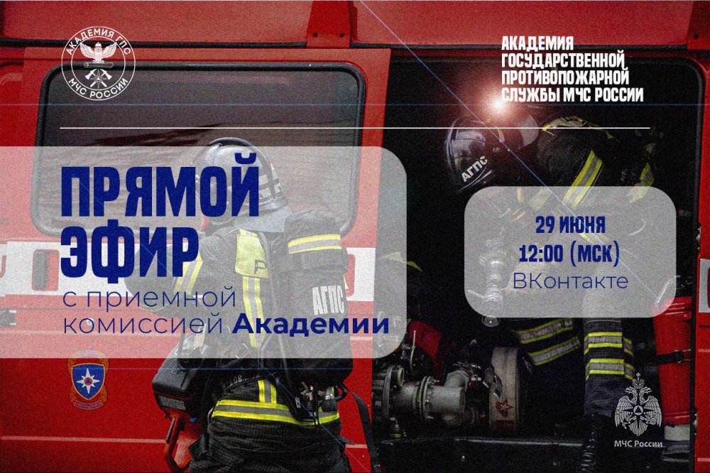 Прямой эфир с приёмной комиссией Академии ГПС МЧС России